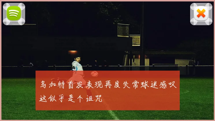 乌加特首发表现再度失常球迷感叹这似乎是个诅咒