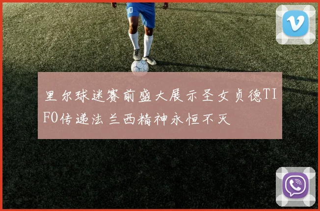 里尔球迷赛前盛大展示圣女贞德TIFO传递法兰西精神永恒不灭
