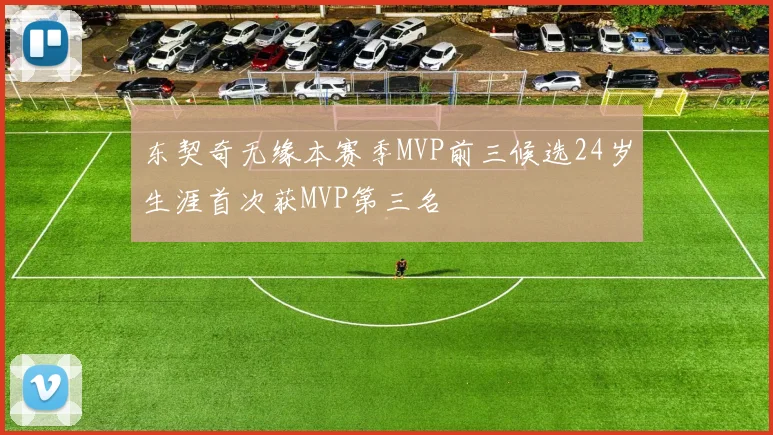 东契奇无缘本赛季MVP前三候选24岁生涯首次获MVP第三名