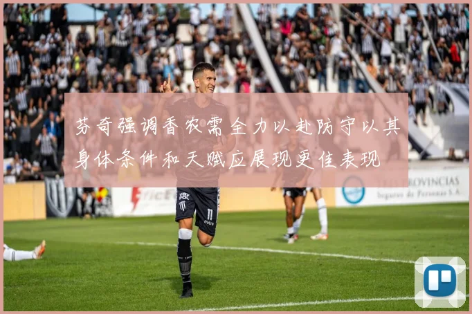 芬奇强调香农需全力以赴防守以其身体条件和天赋应展现更佳表现