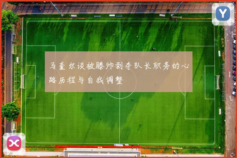 马奎尔谈被滕帅剥夺队长职务的心路历程与自我调整