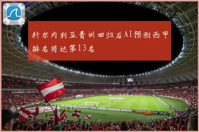 科尔内利亚青训回归后AI预测西甲排名将达第13名
